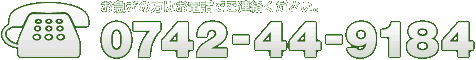 お急ぎの方はお電話でご連絡ください。0742-44-9184